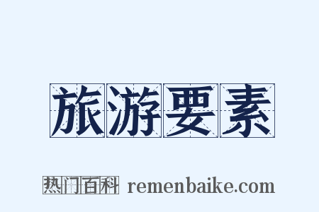 旅游要素是什么意思的图片
